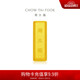 周大福小金磚金條黃金投資金(工費(fèi)0)約5.02g IF1753