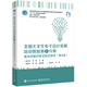 全國大學(xué)生電子設計競賽培訓教程第1分冊――基本技能訓練與綜合測評（第2版）