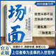 為官從商者都在讀的處事哲學與人生智慧：情面 場面 體面 場面