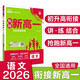 2026高中必刷題 新高一實(shí)驗班必修課 語(yǔ)文 理想樹(shù)圖書(shū) 初升高銜接教材預科班預習強化