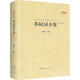 蘇軾詞全集 崇文書(shū)局 譚新紅 編 精裝 書(shū)籍 圖書(shū)