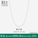 周生生Pt950鉑金滿天星男女款百搭素鏈32147N計(jì)價(jià)45厘米2.55克