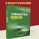 水電站運(yùn)行專業(yè)知識題庫 水電站專業(yè)知識 水電站運(yùn)行知識題庫 本書編寫組 編著 中國電力出版社9787519802868