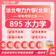 26華北電力大學(xué)(北京)考研895水力學(xué)華電水利工程真題 全套套餐 紙質(zhì)書三冊贈(zèng)全套電子資料和視頻課程