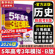 【科目自選】2026B版2026A版5年高考3年模擬高中總復習 53五三高考b版a版五三A版五三B版 五年高考三年模擬2026含2025高考真題高中一二三輪高三復習資料新高考總復習曲一線中小學教輔 【