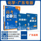 2026高考必刷題 化學(xué)合訂本 （廣東專用） 高考總復(fù)習(xí) 高三復(fù)習(xí)資料 理想樹圖書