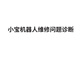 華沃智伴打令小寶迎賓接待服務(wù)機(jī)器人語(yǔ)音互動(dòng)視頻對(duì)話餐廳酒店展廳智能機(jī)器人教育教學(xué)機(jī)器人 機(jī)器人維修診斷