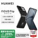 華為nova Flip小折疊新品手機 6.88mm輕薄可靠 后置5000萬懸停自拍 國家補貼15% 星耀黑 256GB 官方標(biāo)配