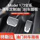 極護時刻適用于特斯拉model3/Y油門剎車休息踏板改裝內(nèi)飾裝飾配件神器