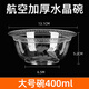 葉余一次性碗家用硬質(zhì)航空水晶碗加厚加硬材質(zhì)塑料碗湯碗火鍋碗 400毫升-【花圖水晶碗】 100只【加厚硬質(zhì)】
