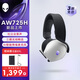 外星人（Alienware）AW725H 藍(lán)牙無(wú)線游戲電競(jìng)耳機(jī)適配三角洲行動(dòng)頭戴式耳麥三模連接智能降噪長(zhǎng)續(xù)航 白色
