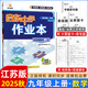 2025版/2026版啟東中學(xué)作業(yè)本九年級上冊數學(xué)物理化學(xué)語(yǔ)文英語(yǔ)人教版北師版 江蘇專(zhuān)版啟東9上初三九年級上冊課時(shí)作業(yè)本同步訓練 【25秋】九年級上冊 數學(xué) 江蘇專(zhuān)版