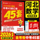 【自選】金考卷2026中考河北中考45套匯編歷年真題試卷金考卷中考提分必練好卷語(yǔ)文數學(xué)英語(yǔ)物理化學(xué)道德歷史生物地理初三模擬卷九年級刷題卷 數學(xué) 河北專(zhuān)版