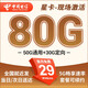 中國電信電信流量卡5g純流量卡全國通用超長(cháng)套餐通用流量上網(wǎng)卡29元電信星卡 星卡：29元80G+現場(chǎng)激活+不能自己激活-天子