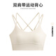 陶芙（taofu）運動內(nèi)衣女2025四季款防震聚攏速干健身文胸可外穿一體式美背胸衣 杏仁奶油色胸衣 L