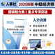 人事社2025年新版中級經(jīng)濟師官方教材配套重點專項突破【人力資源管理】中級