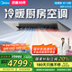 美的（Midea）廚房專用空調(diào) 嵌入式大1.5匹變頻一級(jí)能效 速冷暖 防油煙大冷量除濕CKFR-35FW/BN8Y-FG101