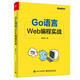 Go語(yǔ)言Web編程實(shí)戰(zhàn)