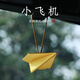 安閑山房黃銅簡(jiǎn)約小飛機 創(chuàng  )意汽車(chē)掛件車(chē)內飾品掛飾后視鏡吊墜可愛(ài)掛件 小飛機汽車(chē)掛件【贈：禮盒】