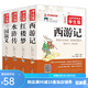 四大名著青少年版學(xué)生版足本全套（4冊(cè)）西游記 紅樓夢(mèng) 水滸 三國(guó)演義 原著正版 無(wú)障礙閱讀學(xué)生版 掃碼視頻