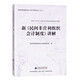 新《民間非營(yíng)利組織會(huì )計制度》講解