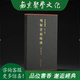 明拓玄秘塔碑 善本碑帖精華 特裝本 12開(kāi)蝴蝶裝 錦緞包面 贈限量編號藏書(shū)票 西泠印社