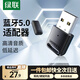 綠聯(lián) USB藍(lán)牙適配器4.0兼容5.0接收器筆記本電腦臺(tái)式機(jī)音頻發(fā)射器手機(jī)耳機(jī)無(wú)線藍(lán)牙音響箱鼠標(biāo)鍵盤 藍(lán)牙5.0適配器【低延遲 高清音質(zhì)】
