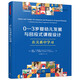 萬千教育學前·0—3歲嬰幼兒發(fā)展與回應式課程設計：在關系中學習（原著第四版）