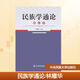 新華正版 民族學(xué)通論 林耀華編 中央民族大學(xué)出版社 大學(xué)教材公共政治哲學(xué)