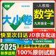 萬唯中考萬唯大小卷九年級全一冊上冊下冊 2026版新同步試卷中考復習試卷 九年級全一冊數(shù)學（人教版）