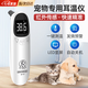 凌云鶴貓咪體溫計(jì)狗狗寵物耳溫槍貓用測(cè)溫計(jì)動(dòng)物獸用電子體溫計(jì) 可充電款寵物專用耳溫儀 【紅外傳感 快速精準(zhǔn)】