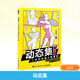 送300個(gè)電子臨摹素材 動(dòng)態(tài)集 二次元動(dòng)漫人體素材 單人篇 動(dòng)漫人體結構動(dòng)態(tài)素材大全繪畫(huà)入門(mén)教程 噠噠貓著(zhù) 人民郵電出版社