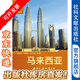 列國(guó)志（新版）：馬來西亞(第二版) 社科文獻(xiàn)出版社
