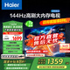 海爾（Haier）55H5升級版 55英寸電視 4K超高清3+32GB智能護眼144Hz全面屏55H5C液晶平板電視機國家補貼一級能效 55英寸 【升級款】