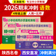 2026陜西名卷四年級語(yǔ)文下冊上冊數學(xué)北師大版英語(yǔ)人教版陜西十大名校單元期中期末真卷同步西安名校質(zhì)量檢測卷尖子生百校聯(lián)盟 西安小學(xué)名卷 名校真題全刷 2026版 2本/語(yǔ)文人教+數學(xué)北師-上冊