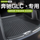 車麗友專用于15-25款奔馳glc后備箱墊23尾箱墊全包tpe300l/260l改款汽車 【原車定制】TPE后備箱墊 奔馳GLC