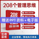 208個管理思維-企業(yè)管理落地系統(tǒng)工具通用本