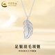 中國(guó)黃金（CHINA GOLD）足銀項(xiàng)鏈女款羽毛吊墜百搭時(shí)尚首飾情人節(jié)生日禮物送女友愛人 羽毛項(xiàng)鏈