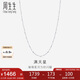 周生生七夕禮物Pt950鉑金滿天星男女款百搭素鏈32147N計價45厘米2.55克