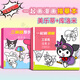 魔豆勝活美樂(lè )粉畫(huà)畫(huà)本描繪本涂色兒童玩具幼兒園涂色書(shū)女孩圖畫(huà)本臨摹繪畫(huà) 庫洛米+美樂(lè )蒂