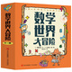 數學(xué)世界大冒險 全3冊 寫(xiě)給孩子的數學(xué)啟蒙書(shū) 小學(xué)數學(xué)精裝硬殼科普繪本 數字大冒險游戲漫畫(huà)書(shū)小學(xué)生讀物教輔數學(xué)知識解析故事書(shū) 數學(xué)世界大冒險
