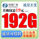 中國廣電 CHINA BROADNET 5G廣電流量卡電話卡低月租全國通用無限流量本地歸屬手機(jī)卡純流量上網(wǎng)卡廣電卡 本地卡丨19元192G全國通用+流量結(jié)轉(zhuǎn)+首月免費