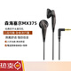 適用于SENNHEISER/森海塞爾MX375經(jīng)典平頭塞有線耳機(jī)重低音三頻均