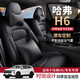 車(chē)康喜 哈弗h6座套全包圍11-25款哈弗H6專車(chē)專用定制汽車(chē)座椅套四季坐墊 純黑色【原車(chē)紋理定制五座】 耐磨皮-標(biāo)準(zhǔn)版【無(wú)頭枕腰靠】