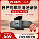 PAPAGO!日產(chǎn)行車(chē)記錄儀專(zhuān)車(chē)專(zhuān)用免走線(xiàn)4K超清25年適用軒逸經(jīng)典奇駿逍客等 【超清款】雙鏡頭 官方標(biāo)配+【32G內(nèi)存卡】