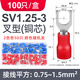 ZYCN 盒裝SV1.25-3叉形預絕緣端頭 冷壓接線端子 線耳U型Y型端子100只 SV1.25-3叉型端子 100只/盒