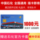 加油卡服務(wù) [謹(jǐn)防刷單詐騙]中石化加油卡1000 全國(guó)通用中國(guó)石化實(shí)體卡油卡 1000（不含票）