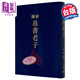 預(yù)售 新譯帛書(shū)老子 限量刷金版 精裝 港臺(tái)原版 趙鋒 三民書(shū)局