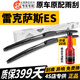 長(cháng)喜雷克薩斯ES雨刮器原裝雨刷原廠(chǎng)靜音ES200/240/250/300h/350雨刷片 雷克薩斯ES【12-25款】前雨刮一對