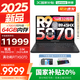 聯(lián)想拯救者R9000P 2025等補(bǔ)貼電競(jìng)游戲筆記本電腦y 滿血RTX5060/5070可選 旗艦銳龍 R9 32G 1T 滿血5070 黑丨R9000P 高刷電競(jìng)屏